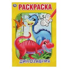 Первая раскраска А5 "Динозаврия", 1 шт. Sweet Home