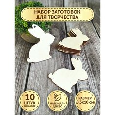 Заготовки для декорирования DecorSo "Кролик", 8.5х10 см, 10 шт. / Набор заготовок для творчества из дерева