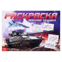 Буква-Ленд Раскраска Военная техника