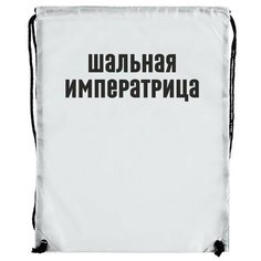 Мешок для сменной обуви мем - 35 Brut Boxers