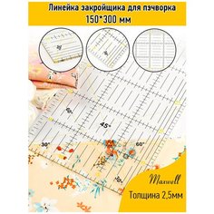 Линейка закройщика для пэчворка и квилтинга Maxwell, 150x300