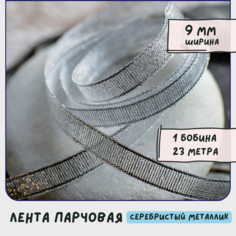 Лента парчовая 1 бобина (23 м), цвет серебристый металлик, ширина 9 мм, для рукоделия / декора / упаковки подарков КафеБижу