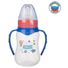 Бутылочка для кормления «Лучший ребёнок» детская приталенная, с ручками, 150 мл, от 0 мес, цвет синий Mum&Baby
