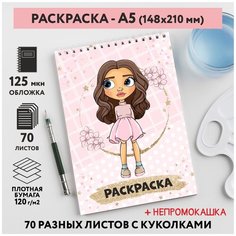 Раскраска для детей/ девочек А5, 70 разных изображений, непромокашка, Куколки 12, coloring_book_А5_dolls_12 ДАРИТЕПОДАРОК.РФ