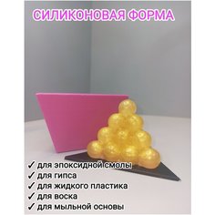 Силиконовая форма "Пирамида из шаров" Smola Vrn
