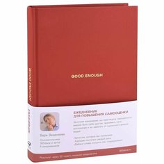 Good enough: Работа над самоценностью Альпина Паблишер