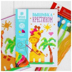 Школа талантов Вышивка крестиком для детей «Жираф» 14 х 10 см. Набор для творчества