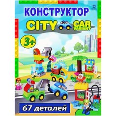 Конструктор игрушка CITY CAR для детей LX