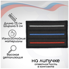 Шеврон, нашивка, патч текстильный "Флаг Триколор полосы приглушенный" (черный), на липучке, 50х75мм Символика