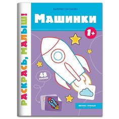 Машинки: книжка-раскраска для детей от 1 года; 48 наклеек Феникс