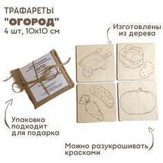 Набор трафаретов "Огород" для рисования песком / рамки-трафареты деревянные / набор для рисования песком Kinder