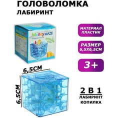 Головоломка "Лабиринт", с копилкой, цвет синий Gold Market
