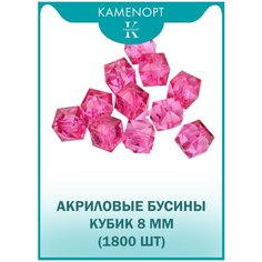 Бусины Акрил Кубик граненые 8 мм, цвет: Розовый, уп/500 гр (1800 шт) Kamen Opt