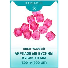 Бусины Акрил Кубик граненые 10 мм, цвет: Розовый, уп/500 гр (900 шт) Kamen Opt