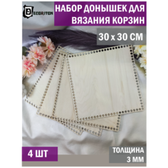 Донышки для вязания корзин, сумок Набор 4 шт Квадрат 30*30см Decoriton