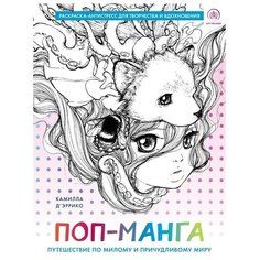 Поп-манга. Путешествие по милому и причудливому миру. Раскраска-антистресс для творчества и вдохновения. Д’ЭРРИКО К. Эксмо