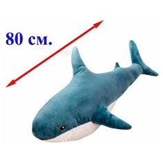 Мягкая игрушка подушка Акула синяя. 80 см. Плюшевая большая Акула Королева Игрушек