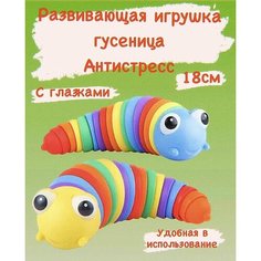 Игрушка антистресс. Радужная Гусеница с глазками-антистресс. Развивающая игрушка для детей. Без бренда