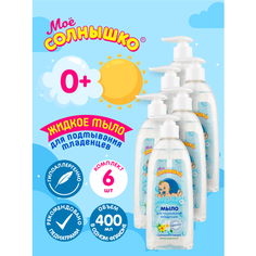 Мыло жидкое для подмывания младенцев Моё Солнышко 400 мл. х 6 шт.