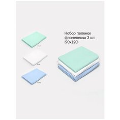 Пеленка детская Топотушки из фланели размер 90x120 3 шт арт. 0008/3, мятный/голубой/белый