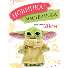 Мягкая игрушка Мастер йода 20 см Cute Toys