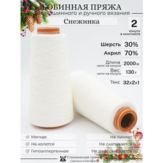 Бобинная пряжа "Слонимская пряжа" нитки для ручного вязания спицами, крючком, на вязальной машине. 2 конуса по 130гр. 30% меринос - 70% акрил.