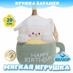 Мягкая игрушка велюр Кружка Барашек для девочек и мальчиков KiDWoW зеленый 20см