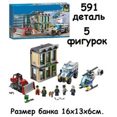 Конструктор Ограбление на бульдозере / Сити 606 деталей (City 02019 / 10659) Без бренда