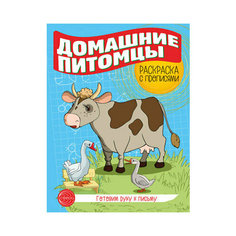Готовим руку к письму. Раскраска с прописями. Домашние питомцы / Творческий центр Сфера