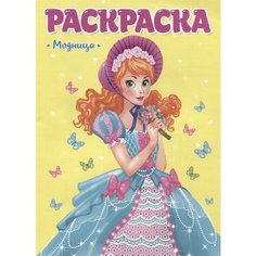 Модница. Раскраска для девчонок Ademar