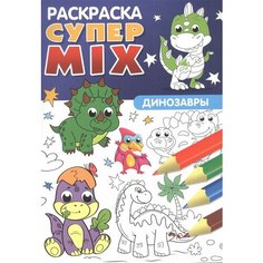 Супер MIX раскраска. Динозавры Ademar