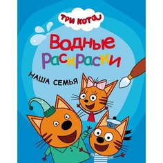 Три кота. Водные раскраски. Наша семья Ademar