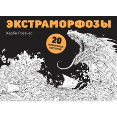 Экстраморфозы. 20 избранных постеров Ademar