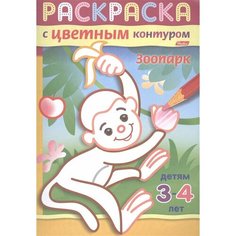 Зоопарк. Раскраска с цветным контуром. Детям 3-4 лет Ademar