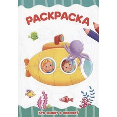 Раскраска. Кто живет в океане? Ademar