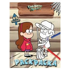 Гравити фолз. раскраска (с наклейками) № 3 (диппер в кепке. цветная)