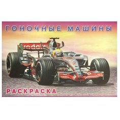 Раскраска Фламинго Автомобили Мира Гоночные машины 2021, стр.16 Flamingo