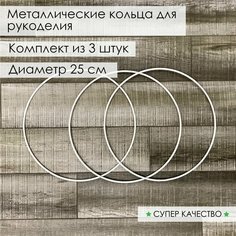 Кольцо из металла/основа для макраме, ловцов снов, рукоделия. Диаметр 25 см, 3 шт Нет бренда