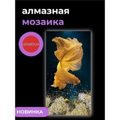 Алмазная мозаика/Живопись/Картина стразами "В глубине морской" 40х80 см Барубу