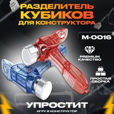 Для конструктора Mould King M-0016 Разделитель деталей и кубиков для конструктора Лего и других