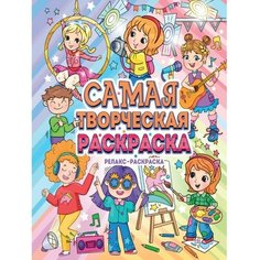 Проф-Пресс Самая творческая раскраска