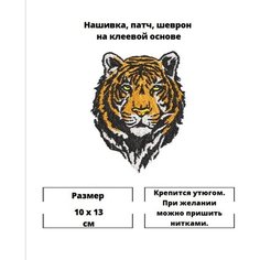 Нашивка, шеврон, заплатка, патч, термонаклейка "Тигр" для одежды Dolinushka