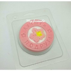 Лучшей подруге - форма для мыла пластиковая MY Formula