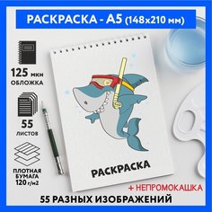 Раскраска для детей/ мальчиков А5, 55 изображений, бумага 120 г/м2, Животные_#000 - №5, coloring_book_А5_animals_#000_5 ДАРИТЕПОДАРОК.РФ