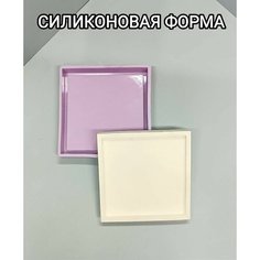 Силиконовая форма/молд "Подстаканник квадратный с бортиком" Smola Vrn
