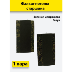 Фальш погоны Зеленая цифра/Елка зеленый галун Старшина, пара Полигон
