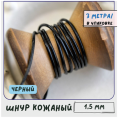 Шнур кожаный круглый 1.5 мм 3 метра для шитья / рукоделия / браслетов, цвет черный КафеБижу