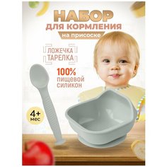 Набор детской посуды iSюминка Силиконовая тарелка на присоске и ложка, Светло-серый, 17105059