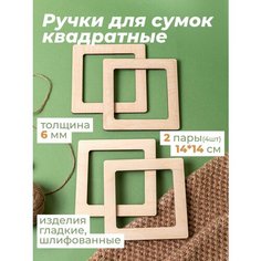 Ручки для сумки деревянные фурнитура для рукоделия Wood Do