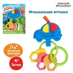 Музыкальная игрушка брелок «Весёлая машинка: Синий трактор», звук, цвета микс